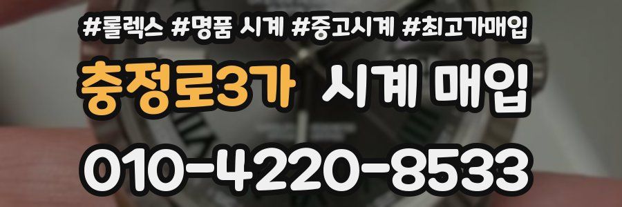 충정로3가 시계 매입