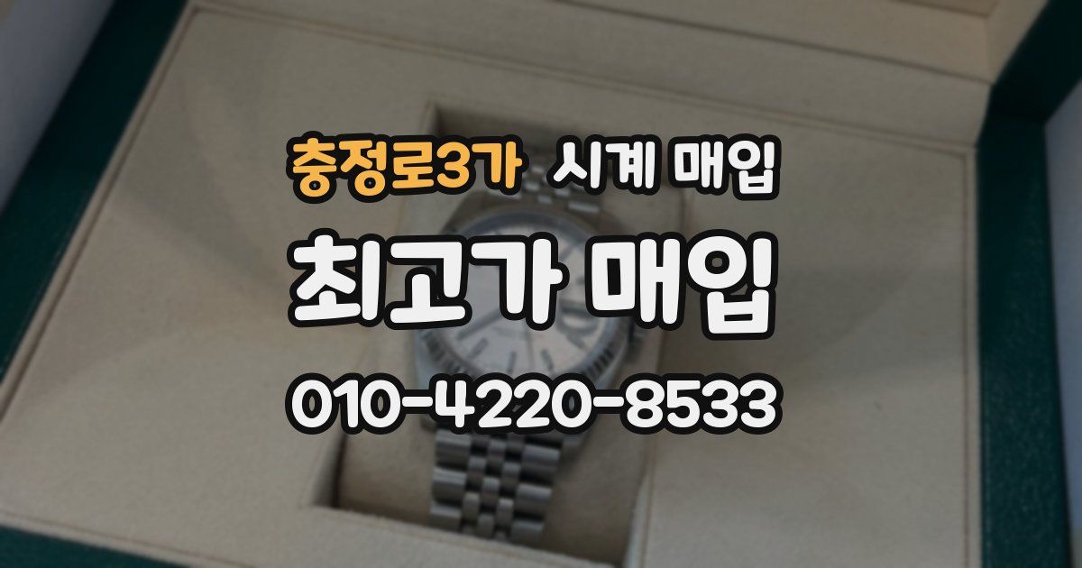 충정로3가 시계 매입