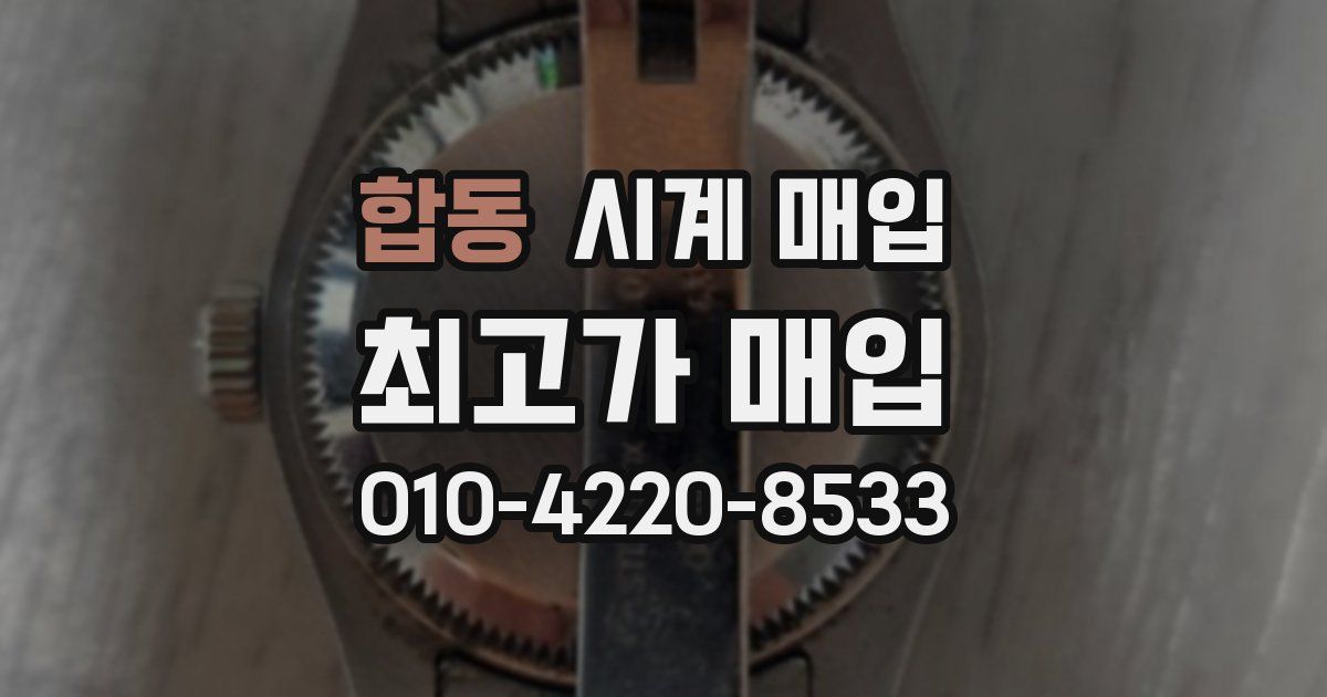 합동 시계 매입