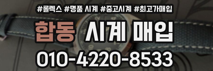 합동 시계 매입