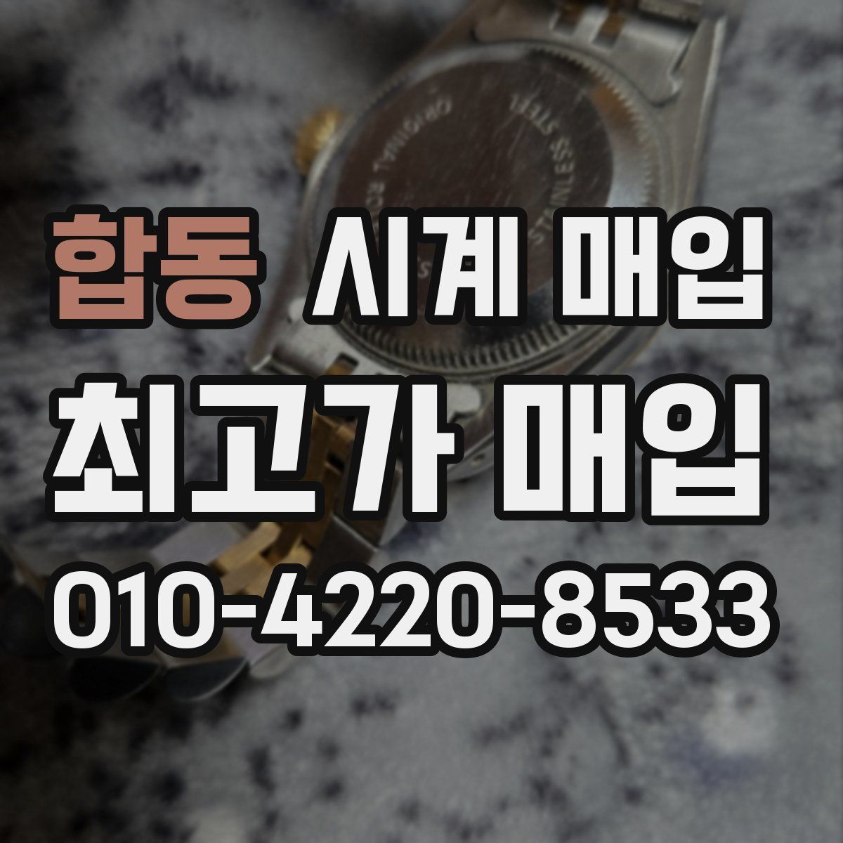 합동 시계 매입