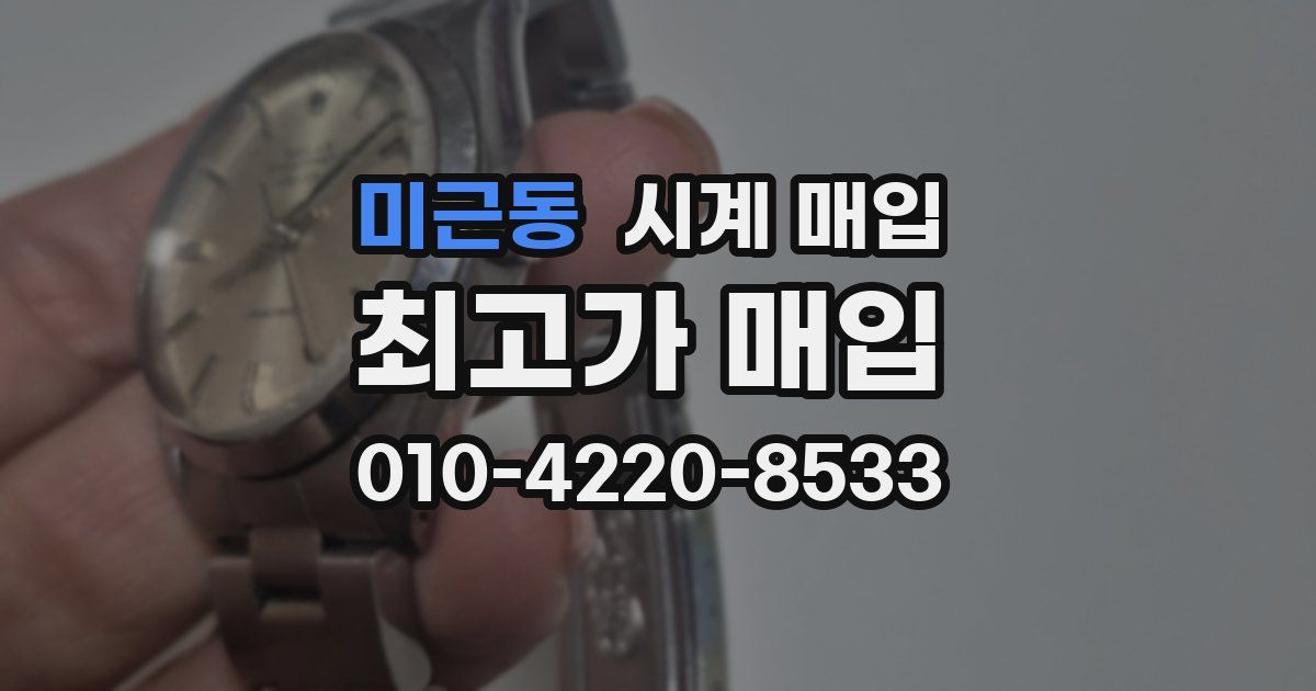 미근동 시계 매입