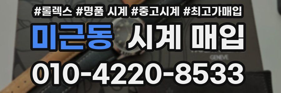 미근동 시계 매입