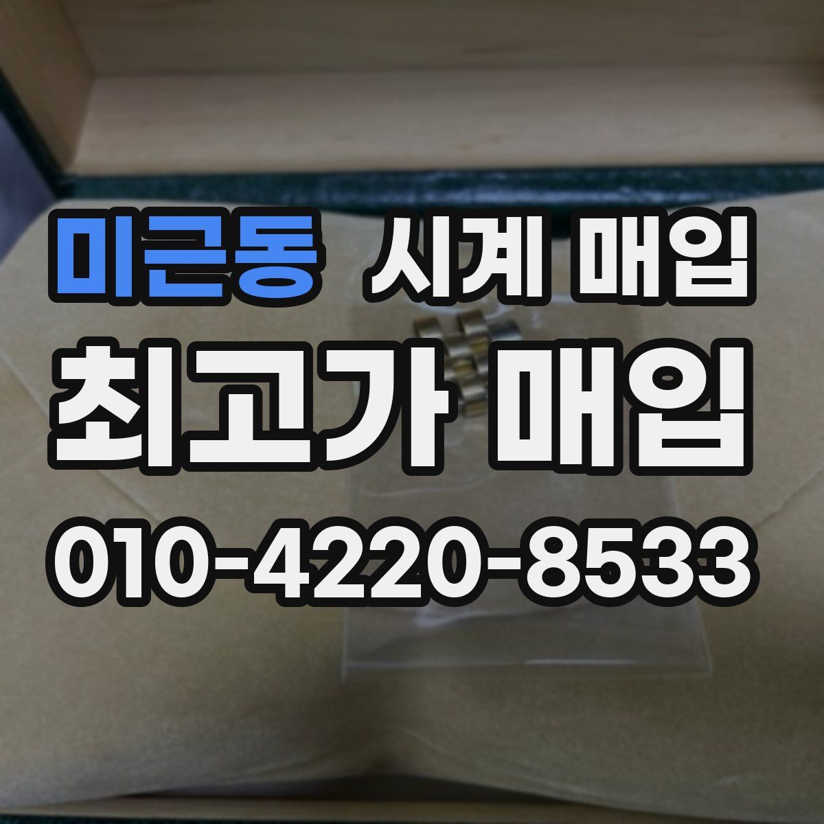 미근동 시계 매입