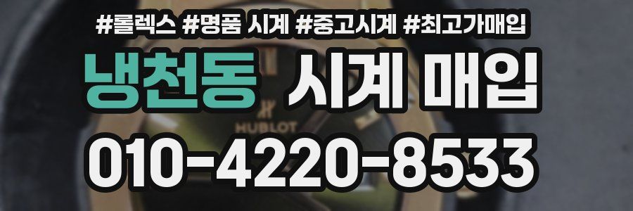 냉천동 시계 매입