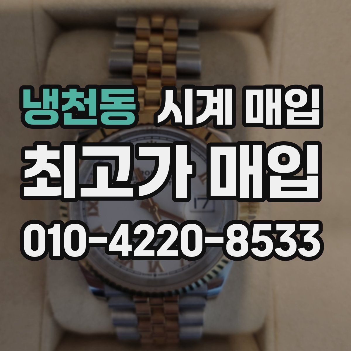 냉천동 시계 매입