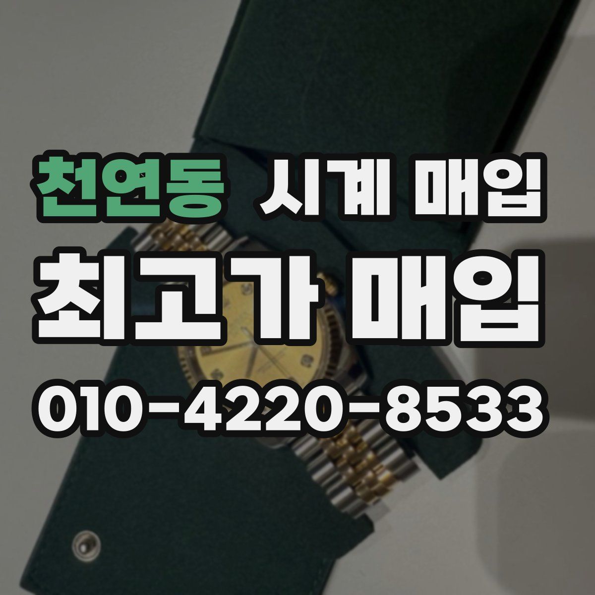 천연동 시계 매입