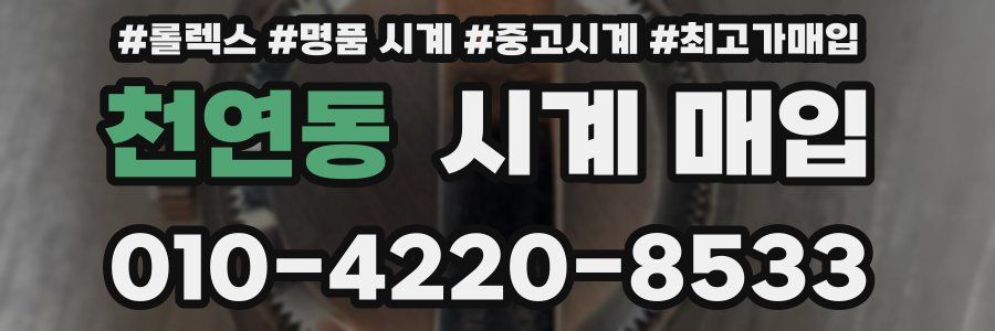 천연동 시계 매입