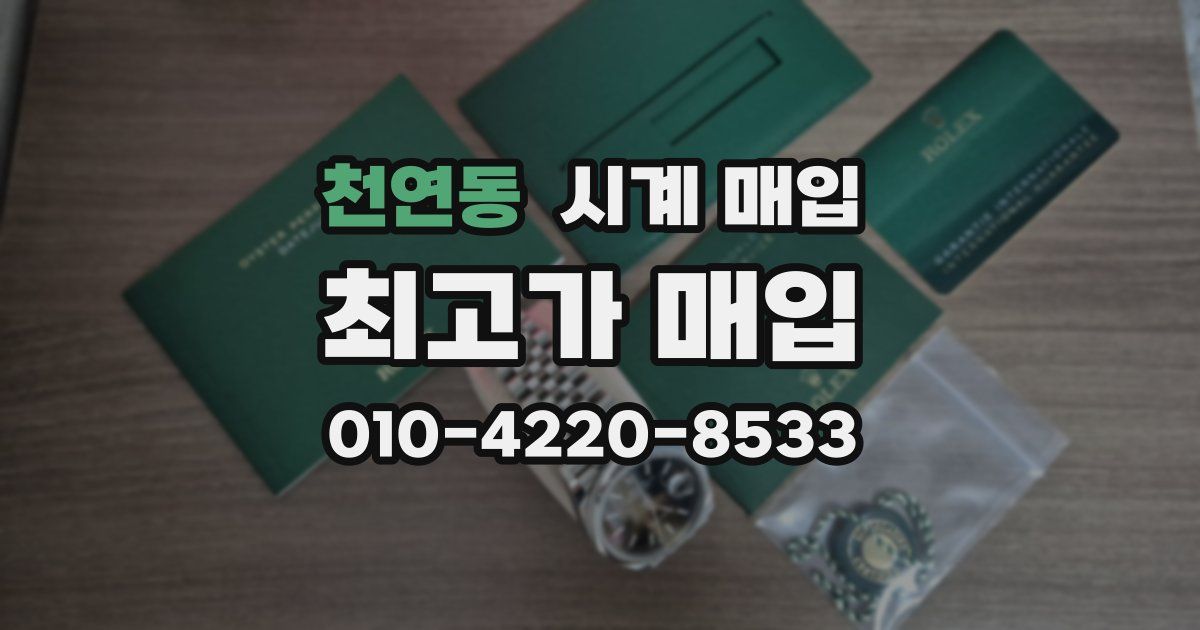 천연동 시계 매입
