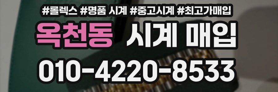 옥천동 시계 매입