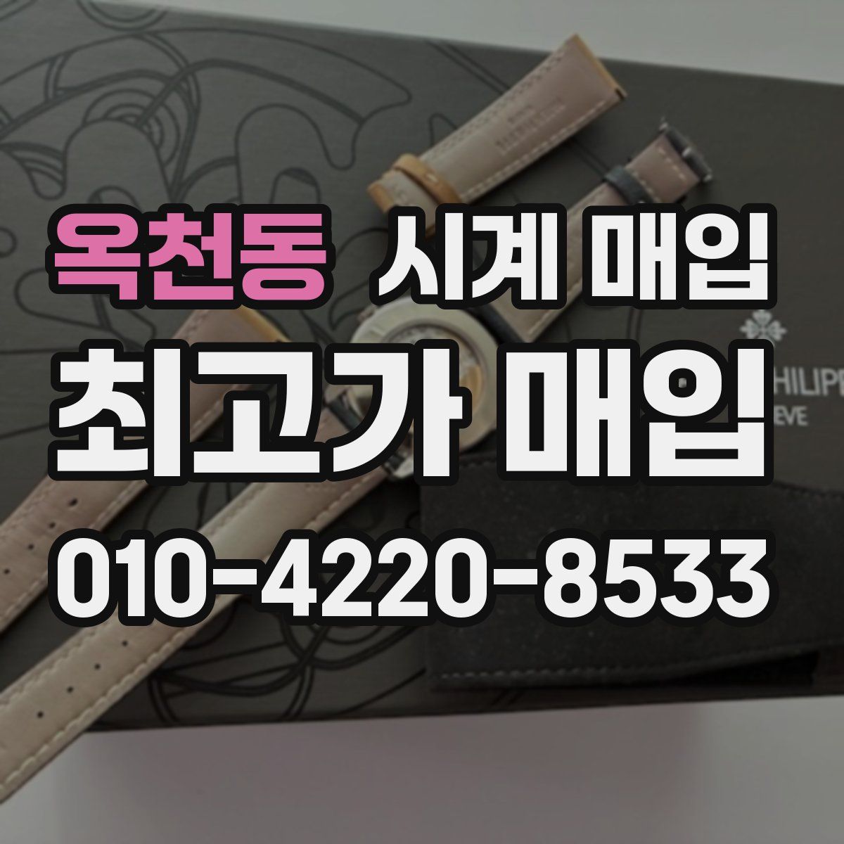 옥천동 시계 매입