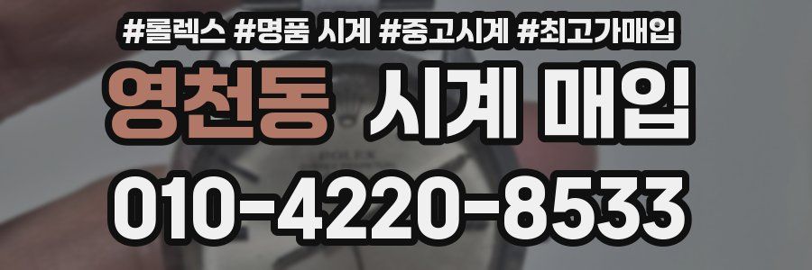영천동 시계 매입
