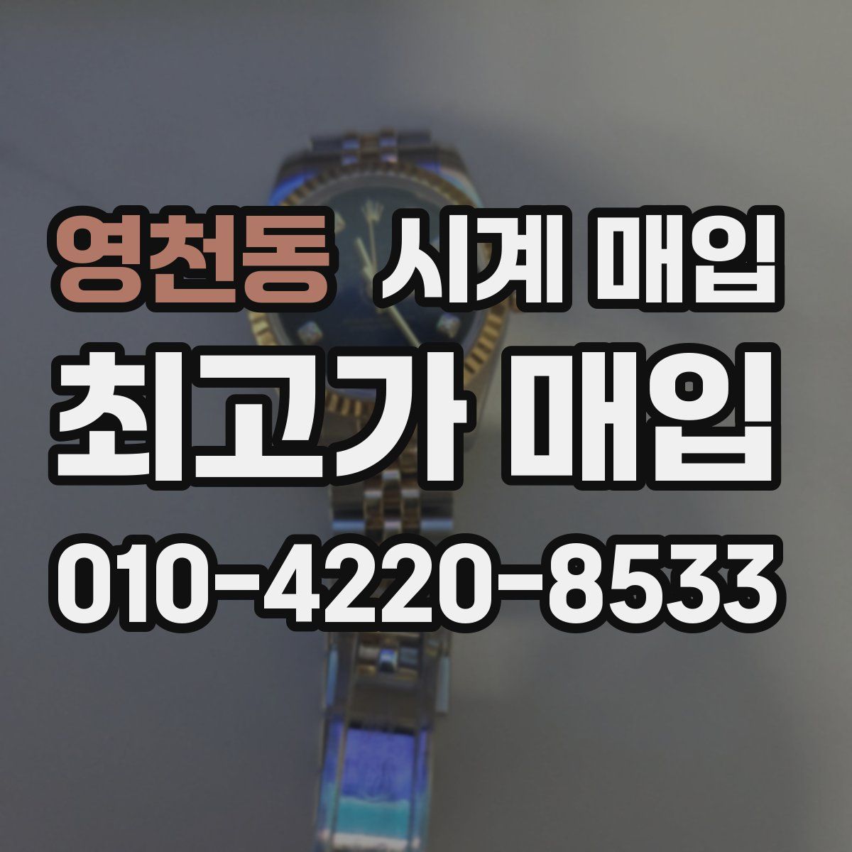 영천동 시계 매입