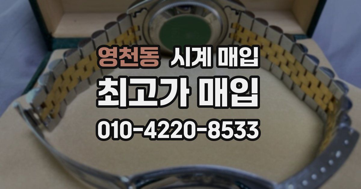 영천동 시계 매입