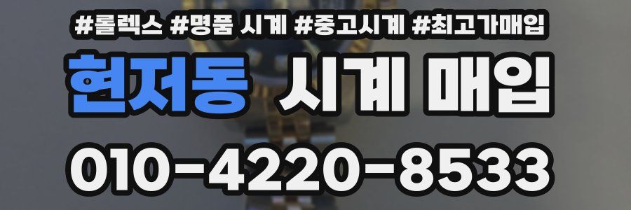 현저동 시계 매입