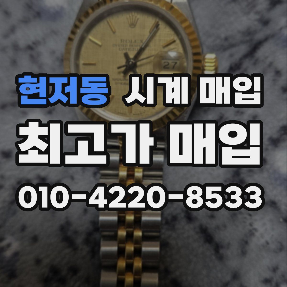 현저동 시계 매입