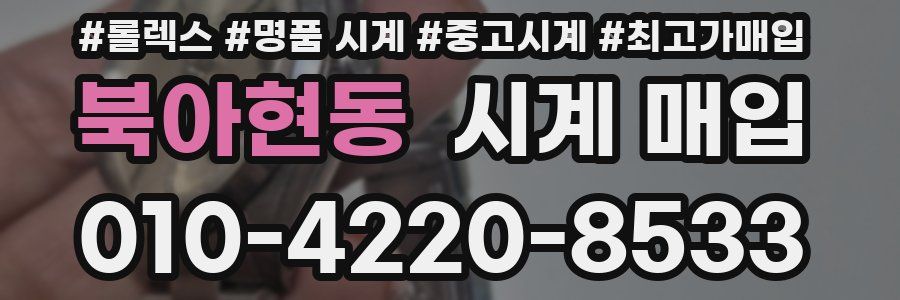 북아현동 시계 매입