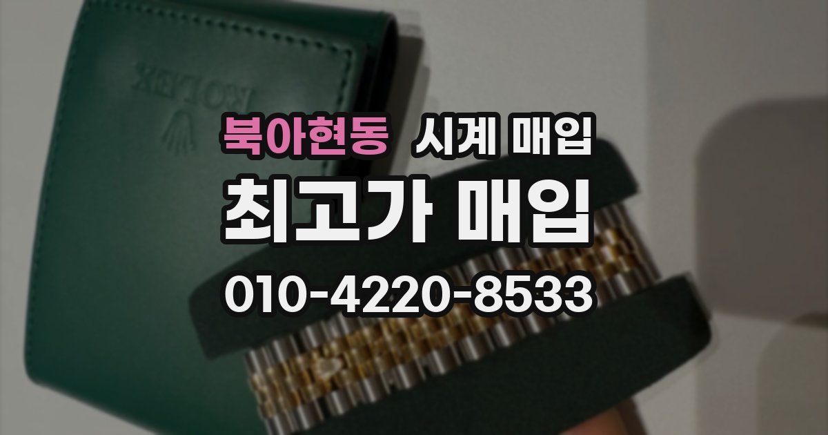 북아현동 시계 매입