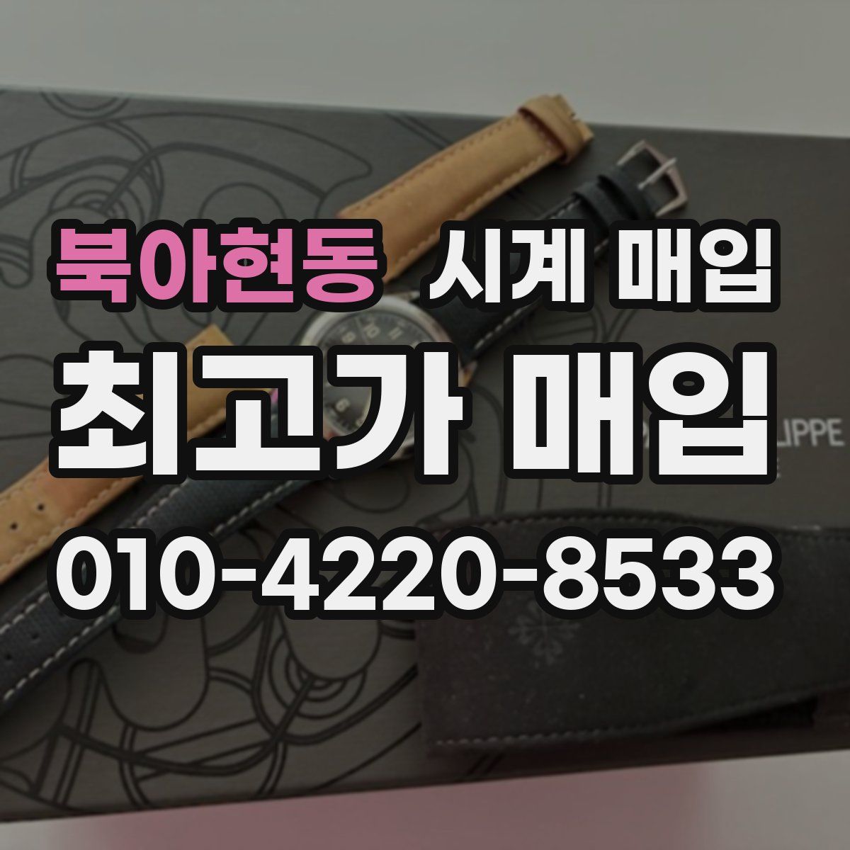 북아현동 시계 매입