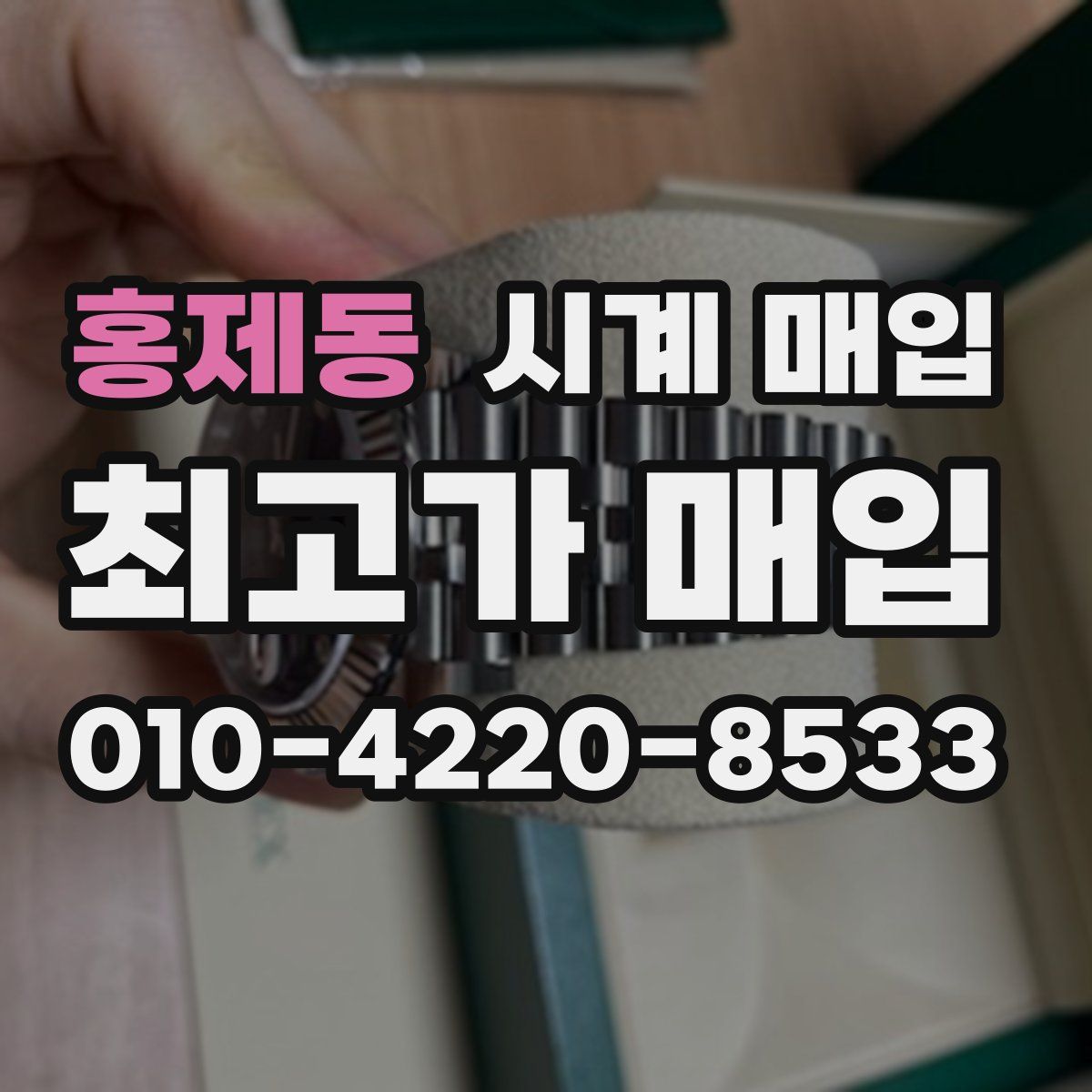 홍제동 시계 매입