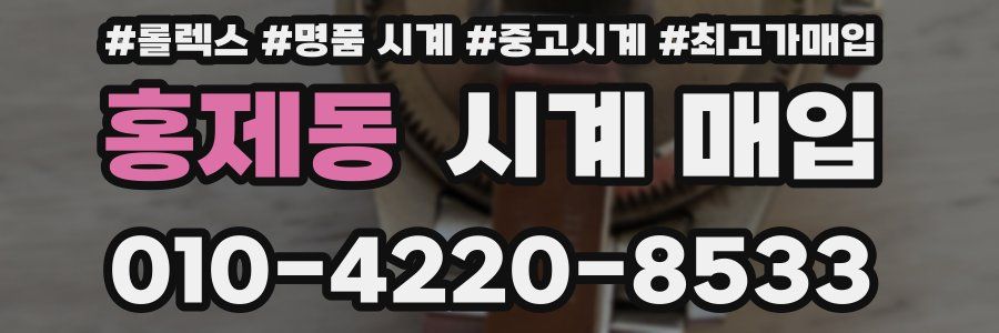 홍제동 시계 매입