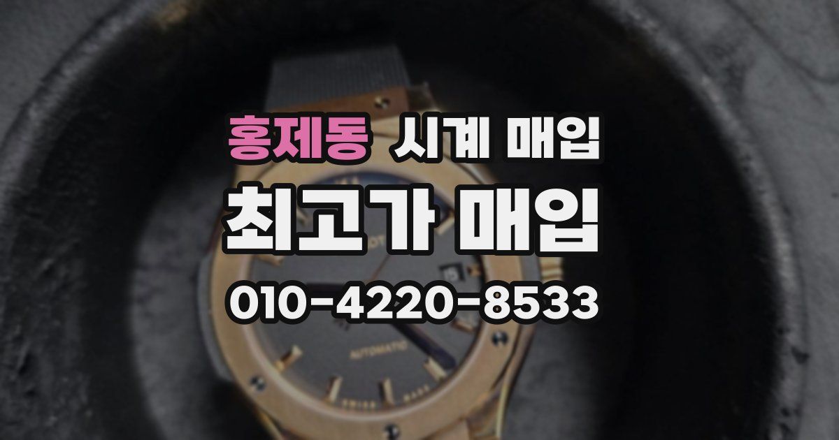 홍제동 시계 매입