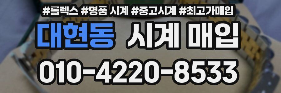 대현동 시계 매입