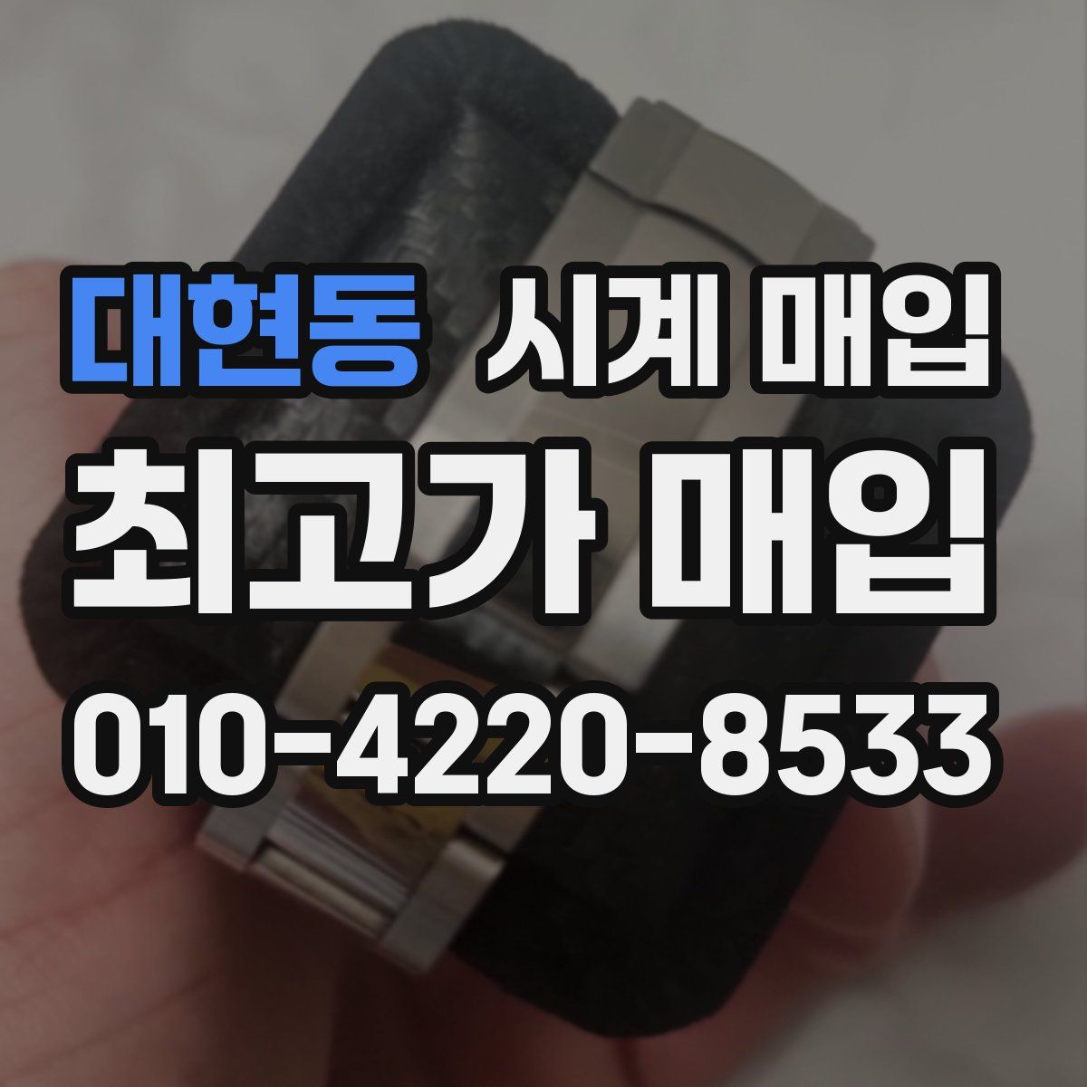 대현동 시계 매입