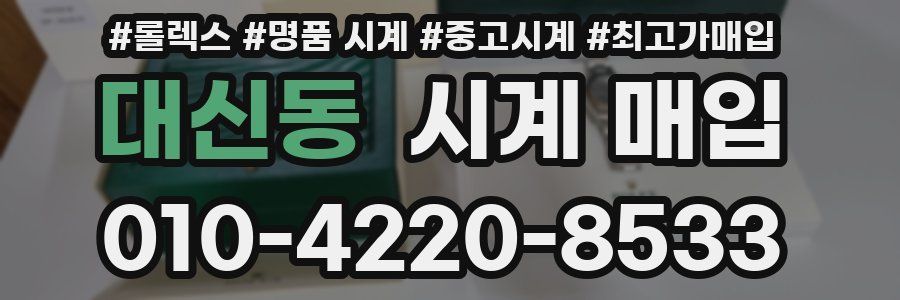 대신동 시계 매입
