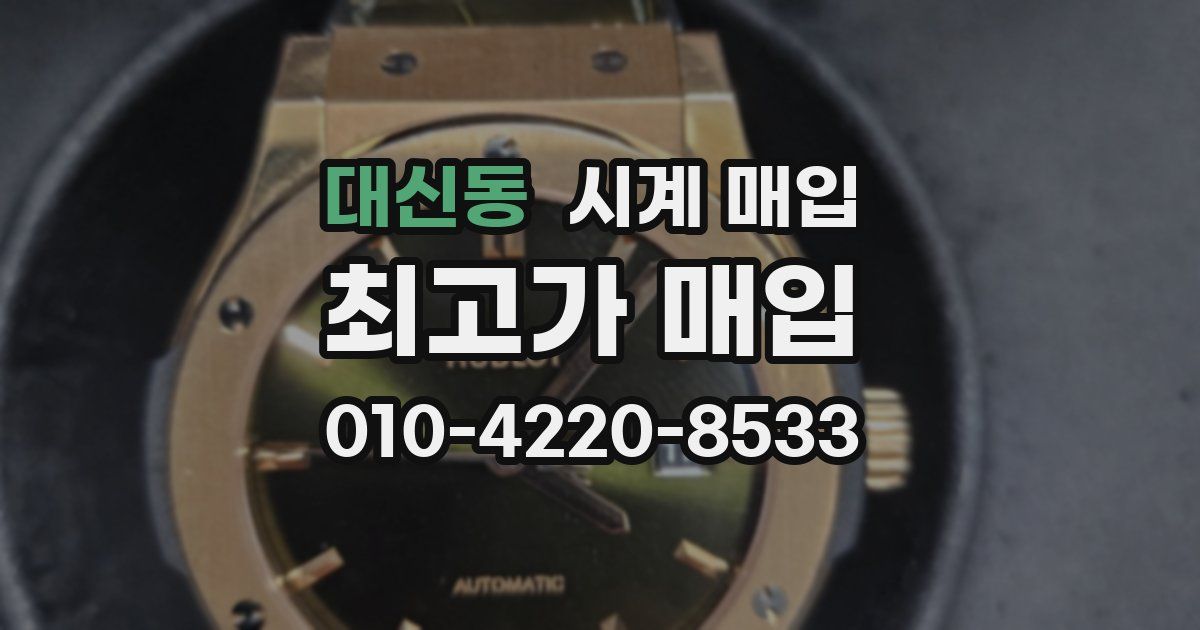 대신동 시계 매입