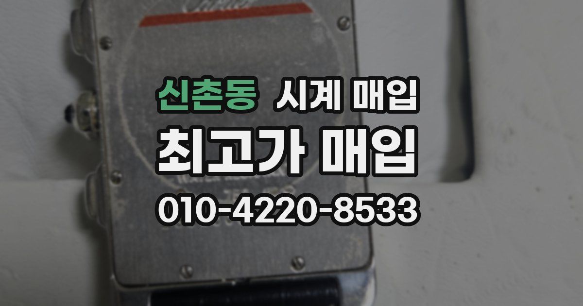 신촌동 시계 매입