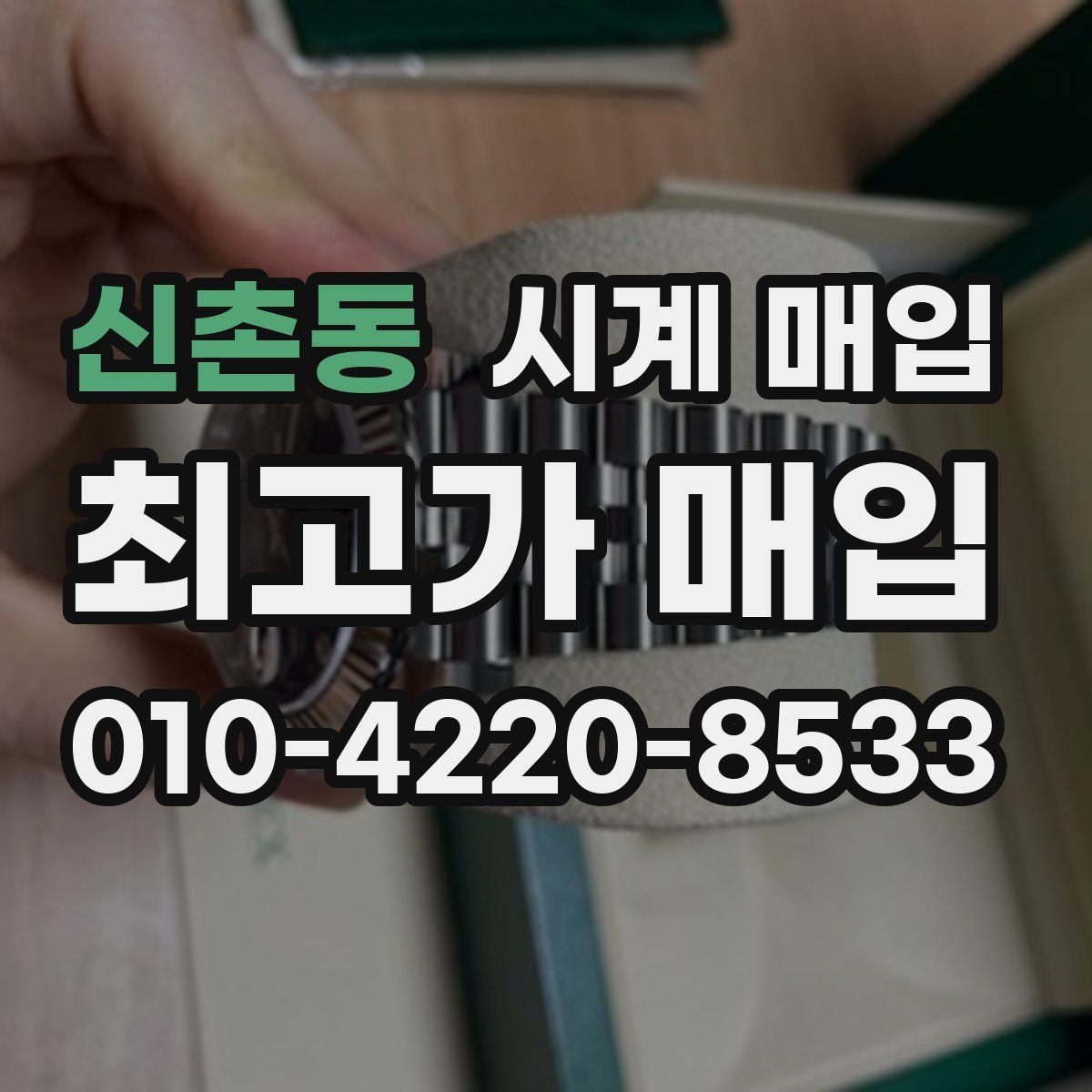 신촌동 시계 매입