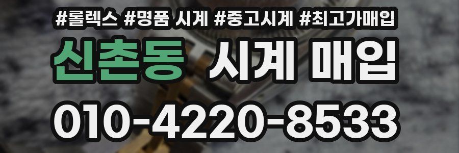 신촌동 시계 매입
