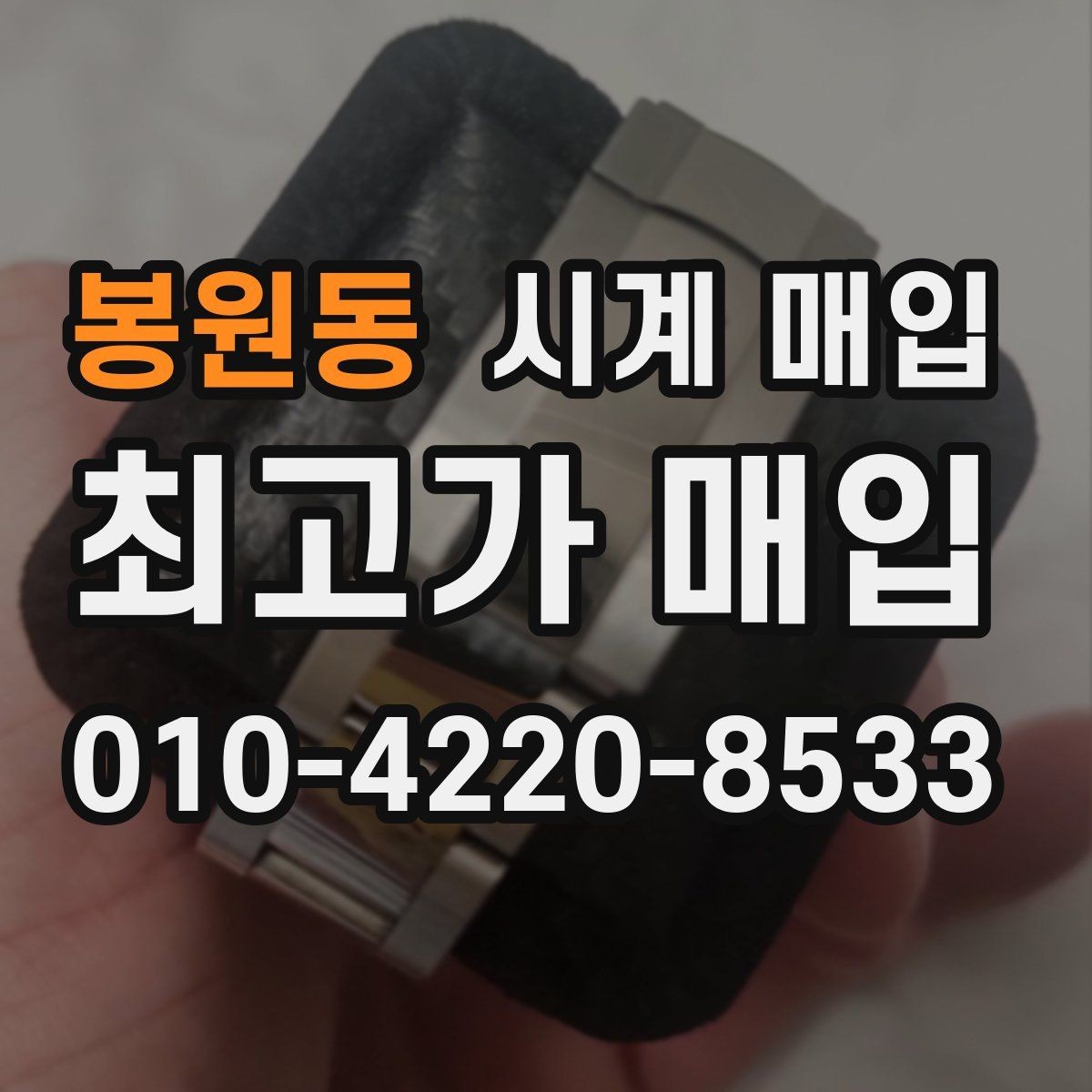 봉원동 시계 매입 상담에서 가격 흥정을 볼 때