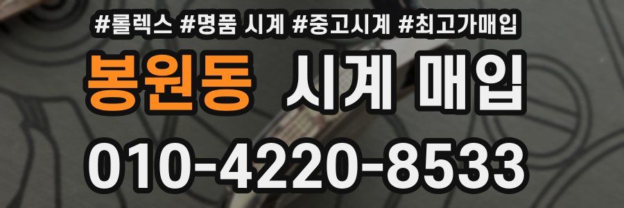봉원동 시계 매입