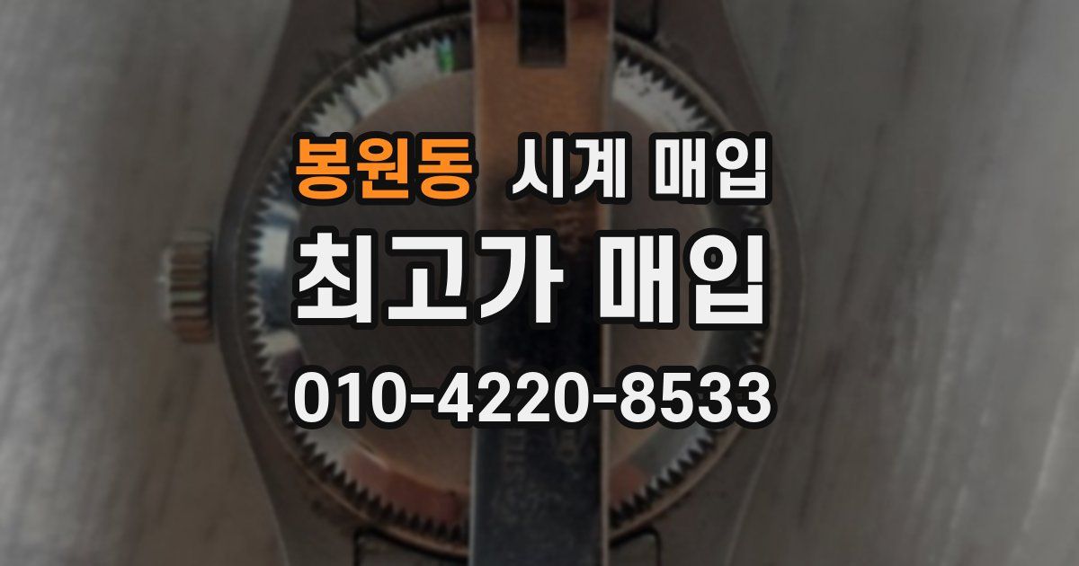 봉원동 시계 매입
