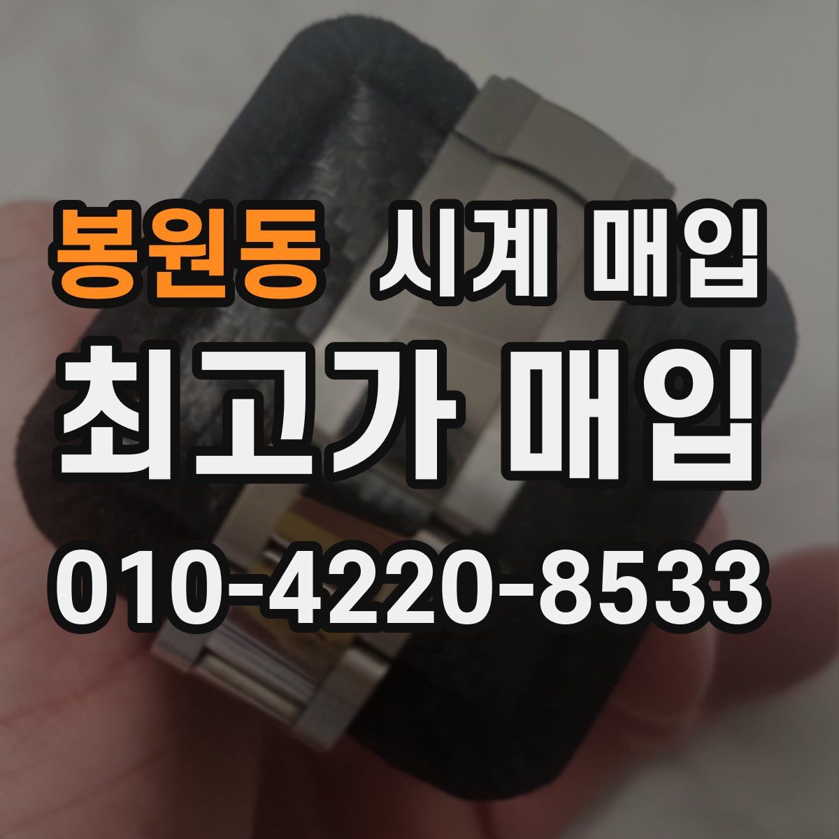 봉원동 시계 매입