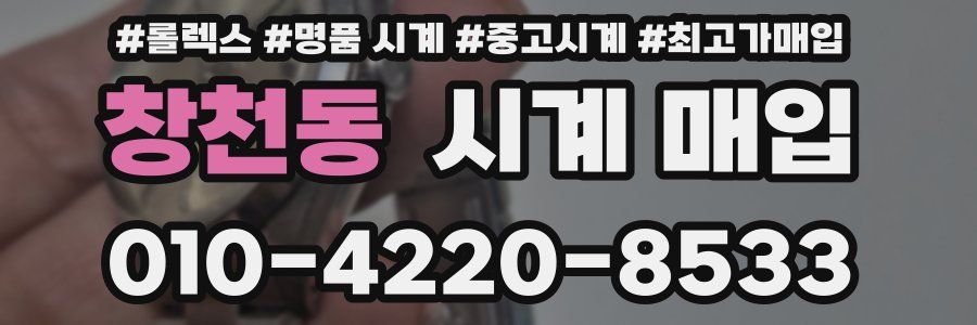 창천동 시계 매입