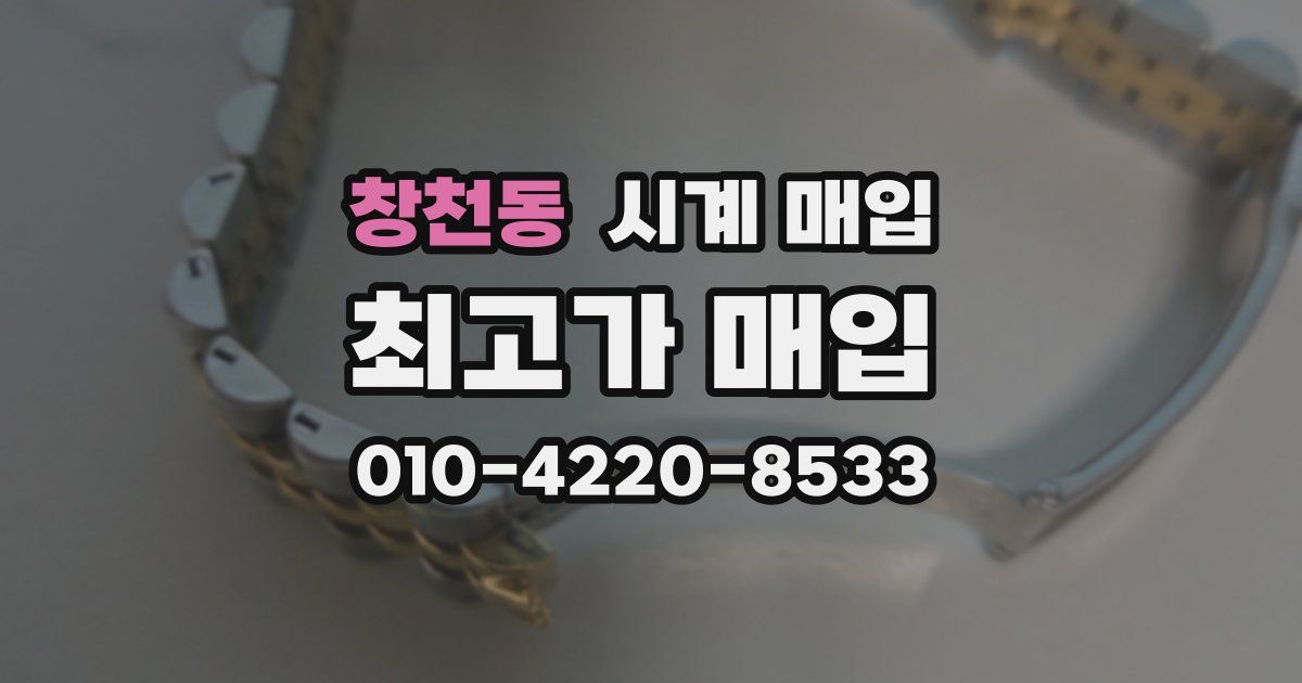 창천동 시계 매입