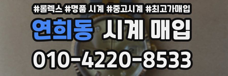 연희동 시계 매입