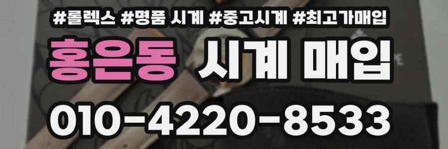 홍은동 시계 매입