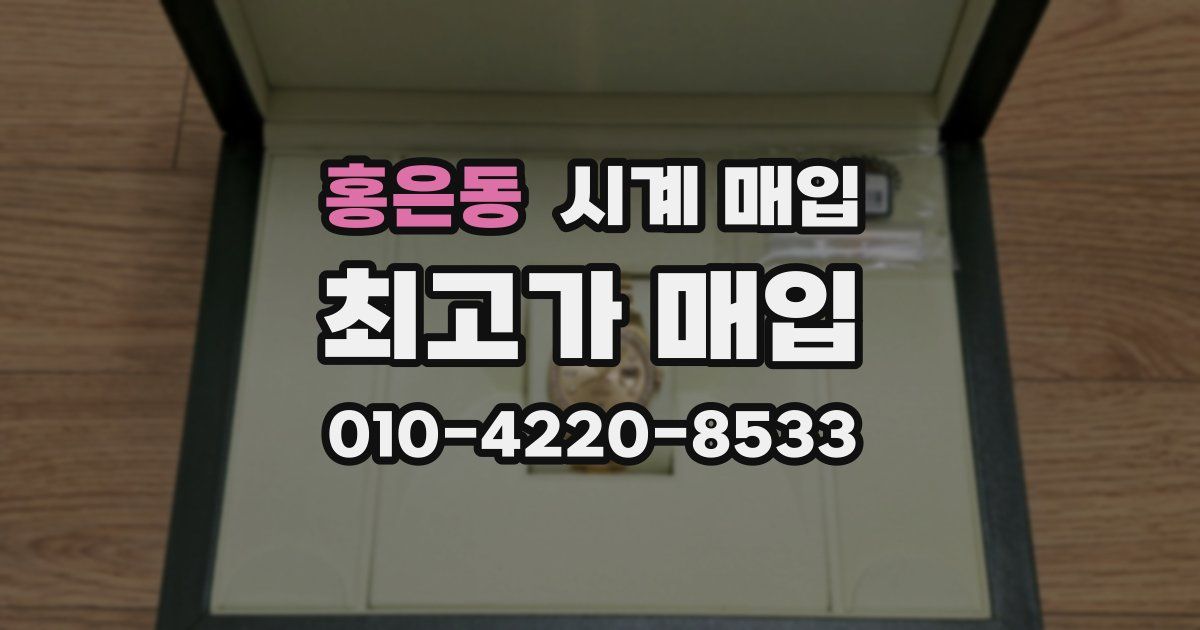 홍은동 시계 매입