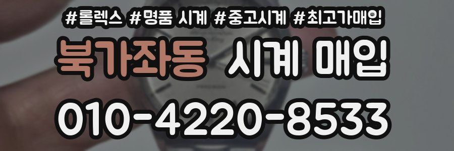 북가좌동 시계 매입