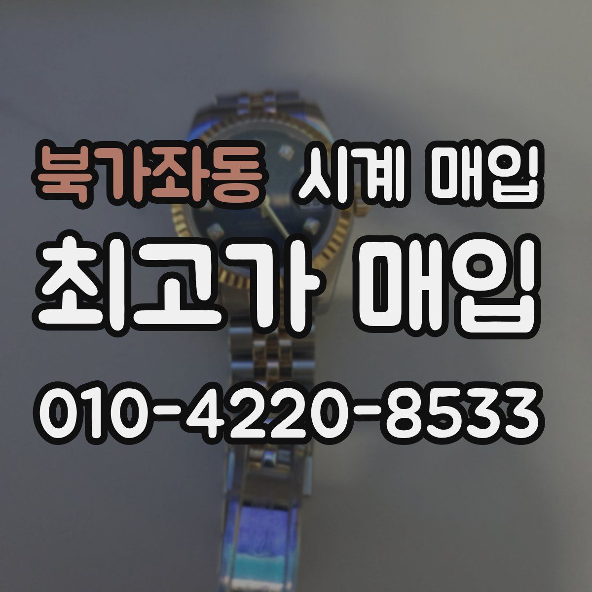 북가좌동 시계 매입