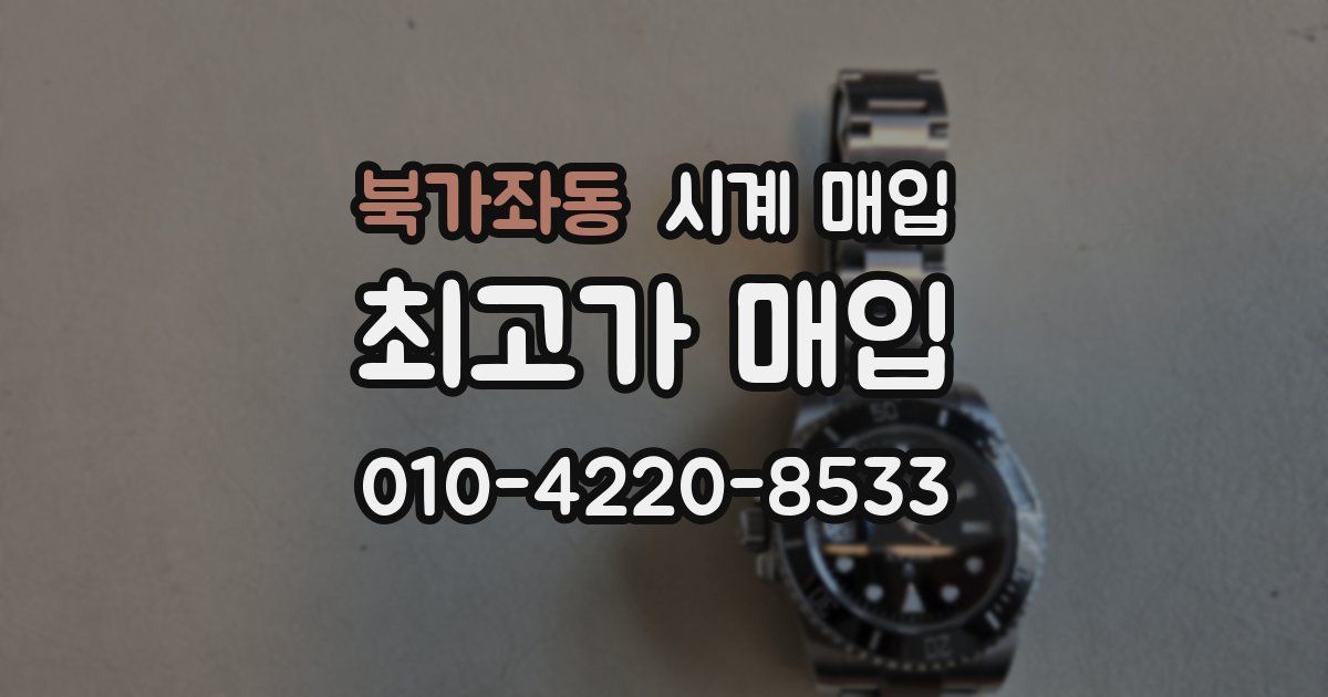 북가좌동 시계 매입