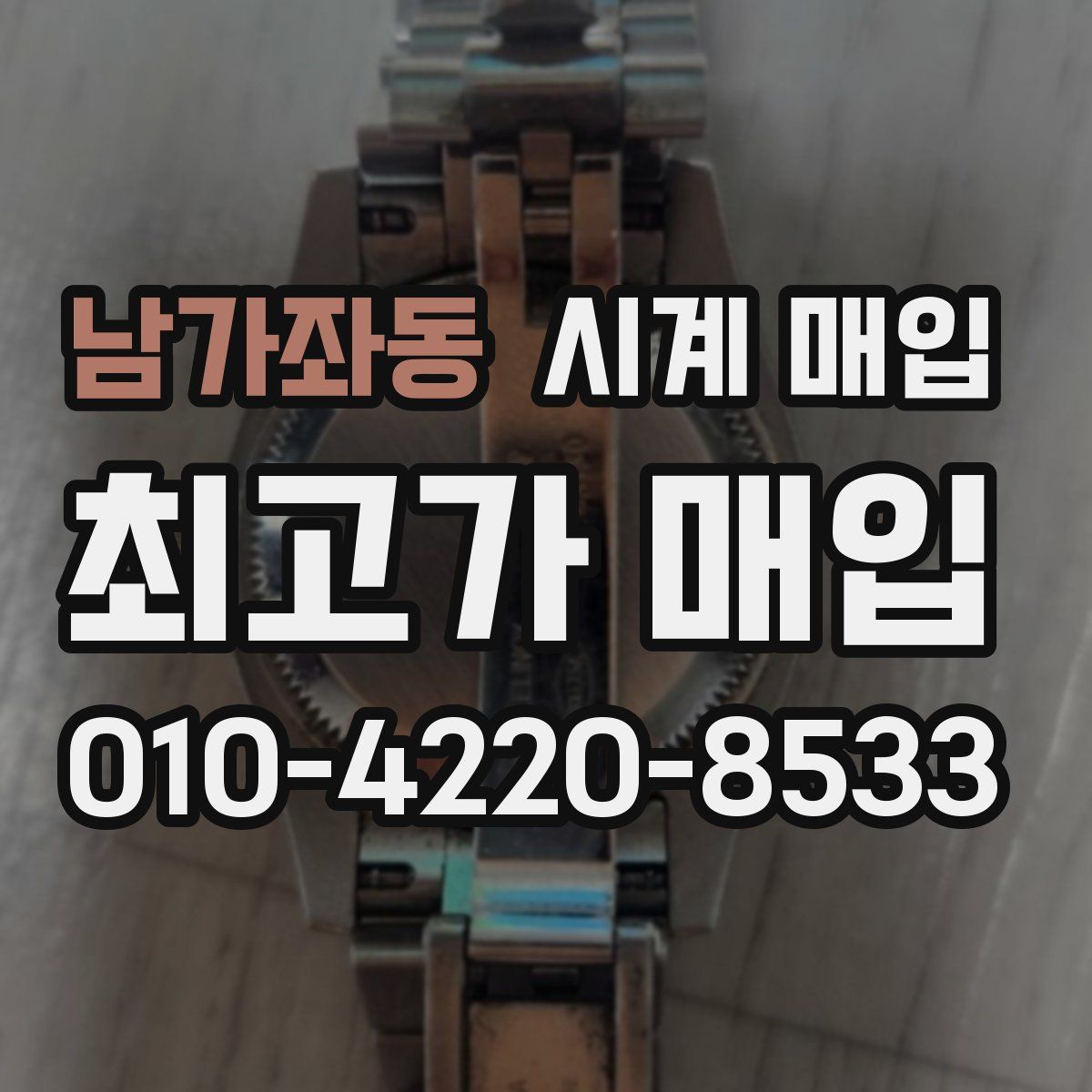 남가좌동 시계 매입