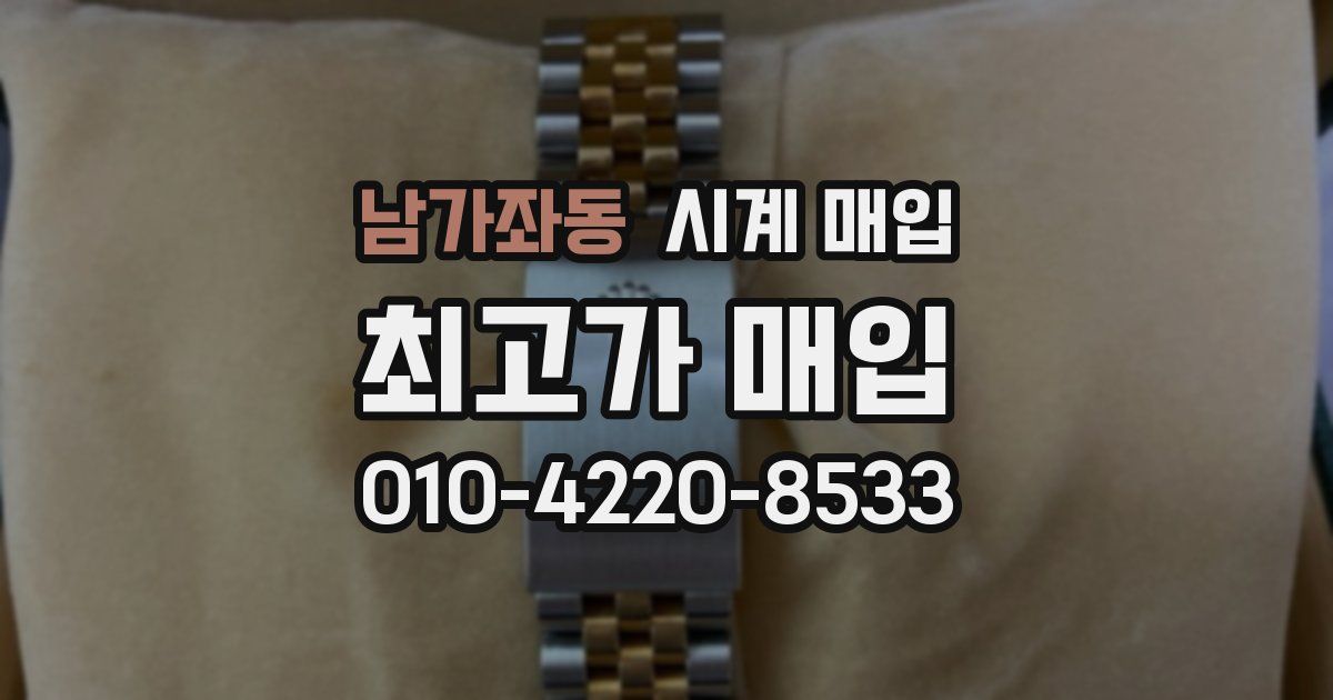 남가좌동 시계 매입