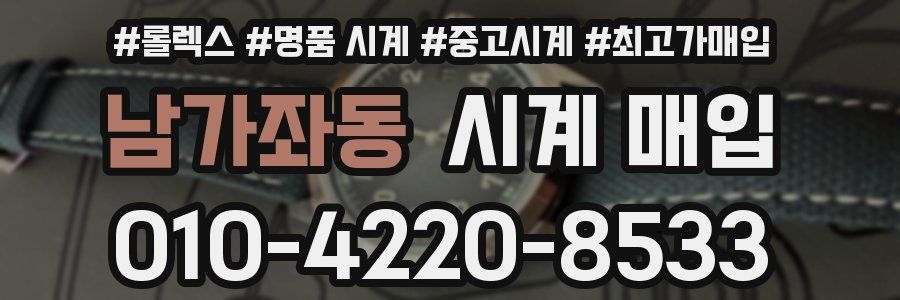 남가좌동 시계 매입