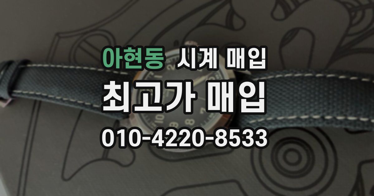 아현동 시계 매입
