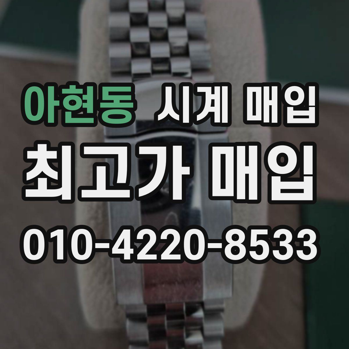 아현동 시계 매입